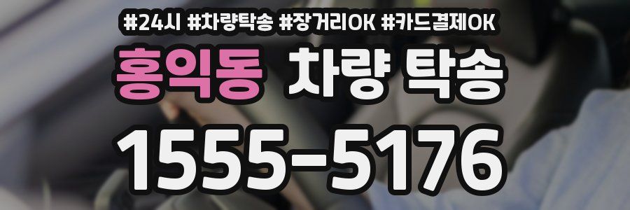 홍익동 차량 탁송