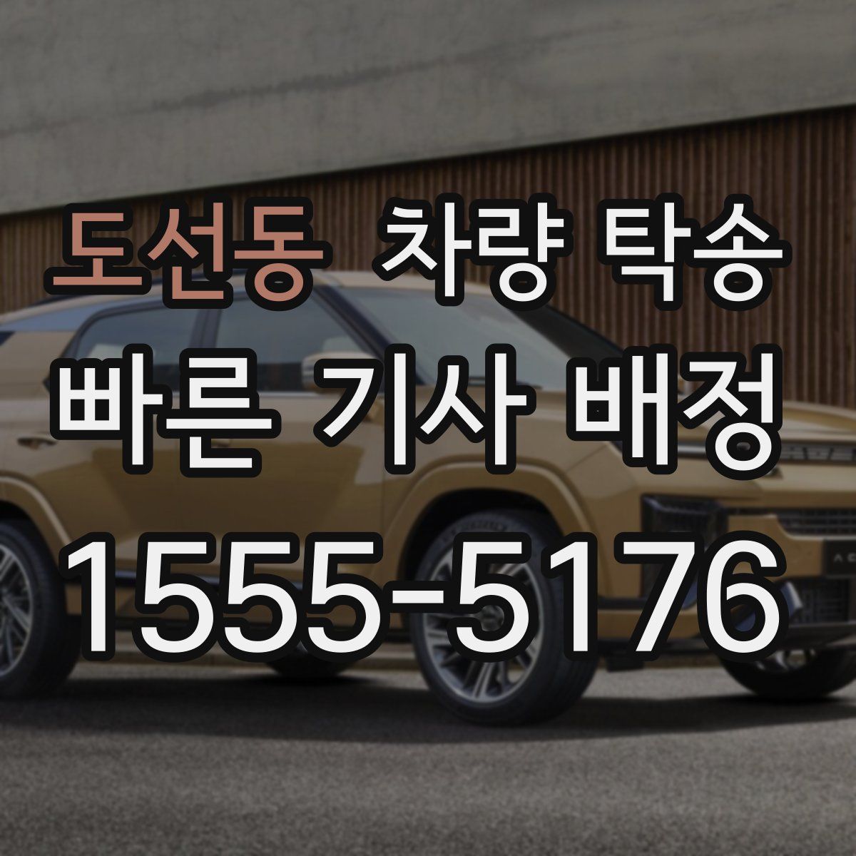 도선동 차량 탁송