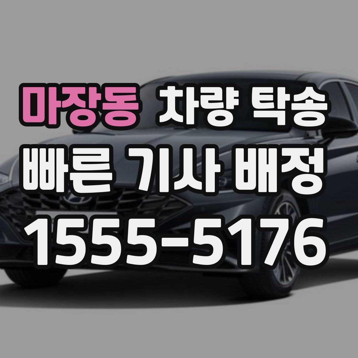 마장동 차량 탁송