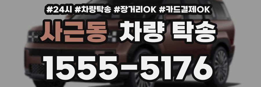 사근동 차량 탁송