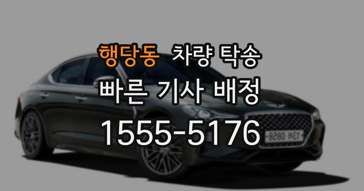 행당동 차량 탁송