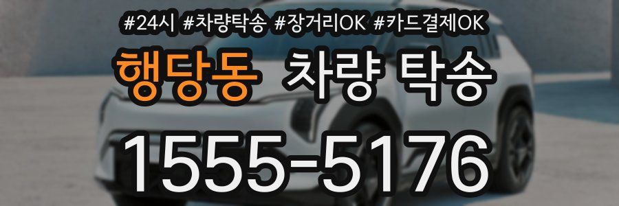 행당동 차량 탁송