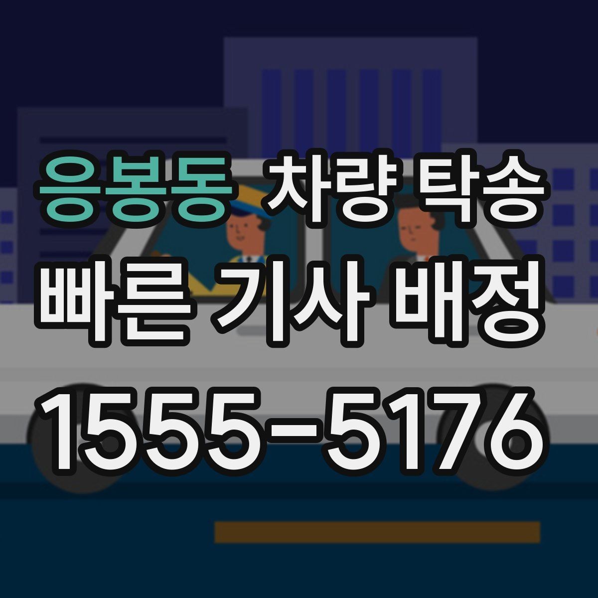 응봉동 차량 탁송 유모차·카시트가 있을 때 인계 팁