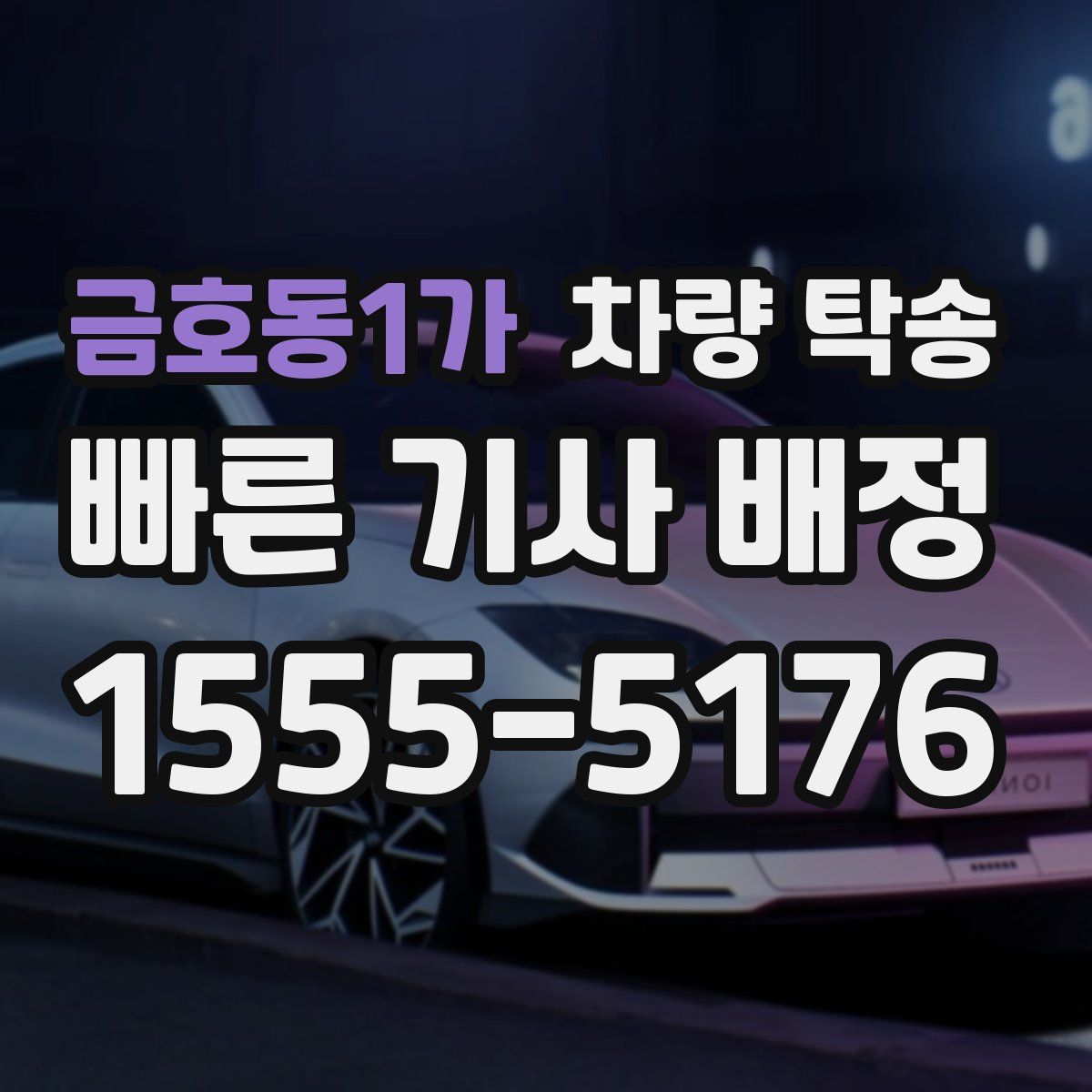 금호동1가 차량 탁송