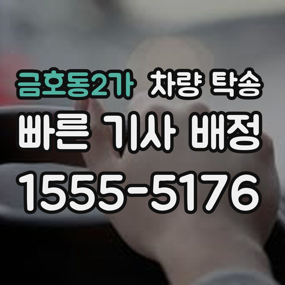 금호동2가 차량 탁송