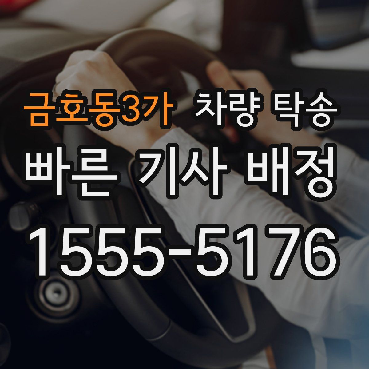 금호동3가 차량 탁송