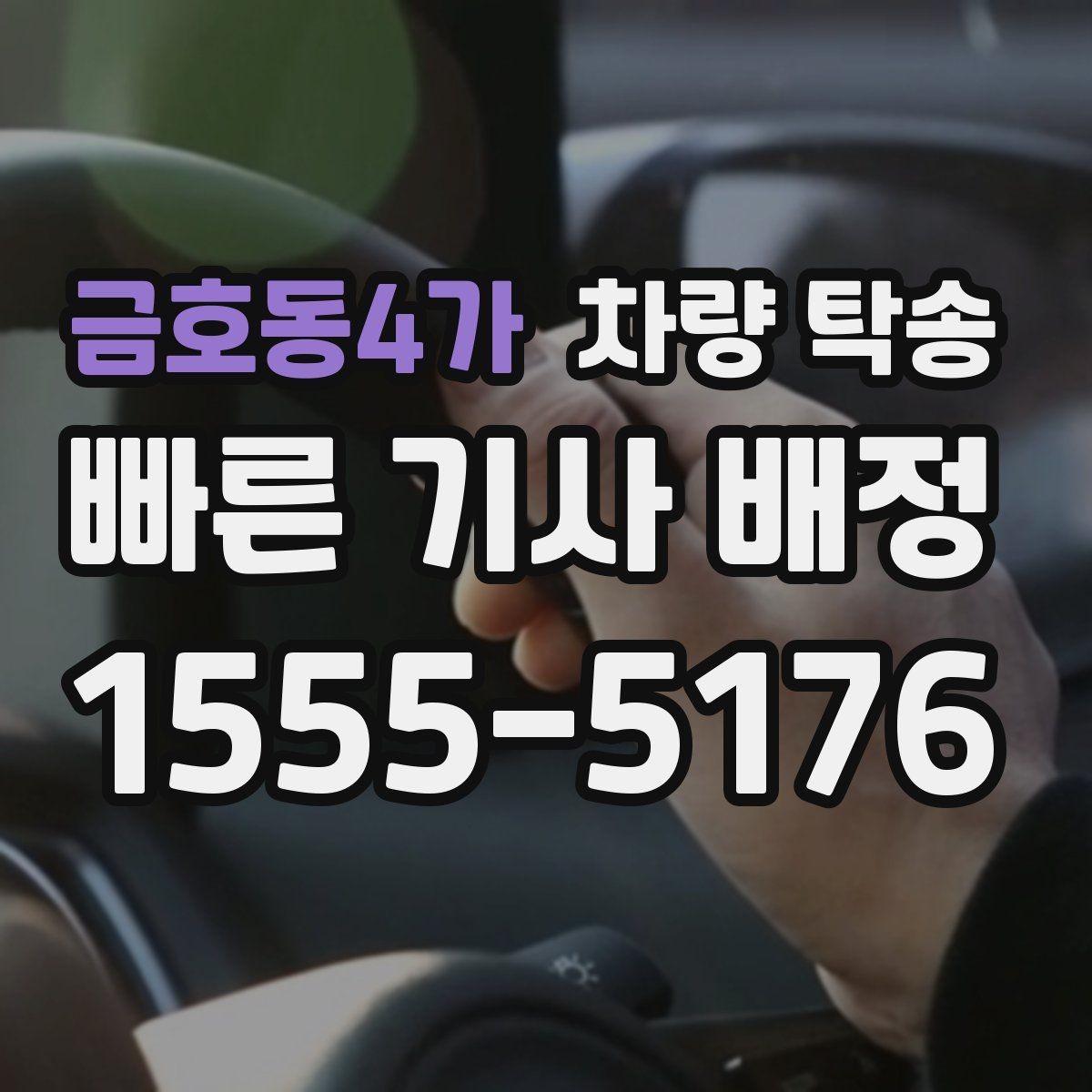 금호동4가 차량 탁송 정해진 시간에 맞춰 인계하는 팁