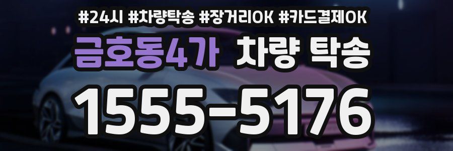 금호동4가 차량 탁송