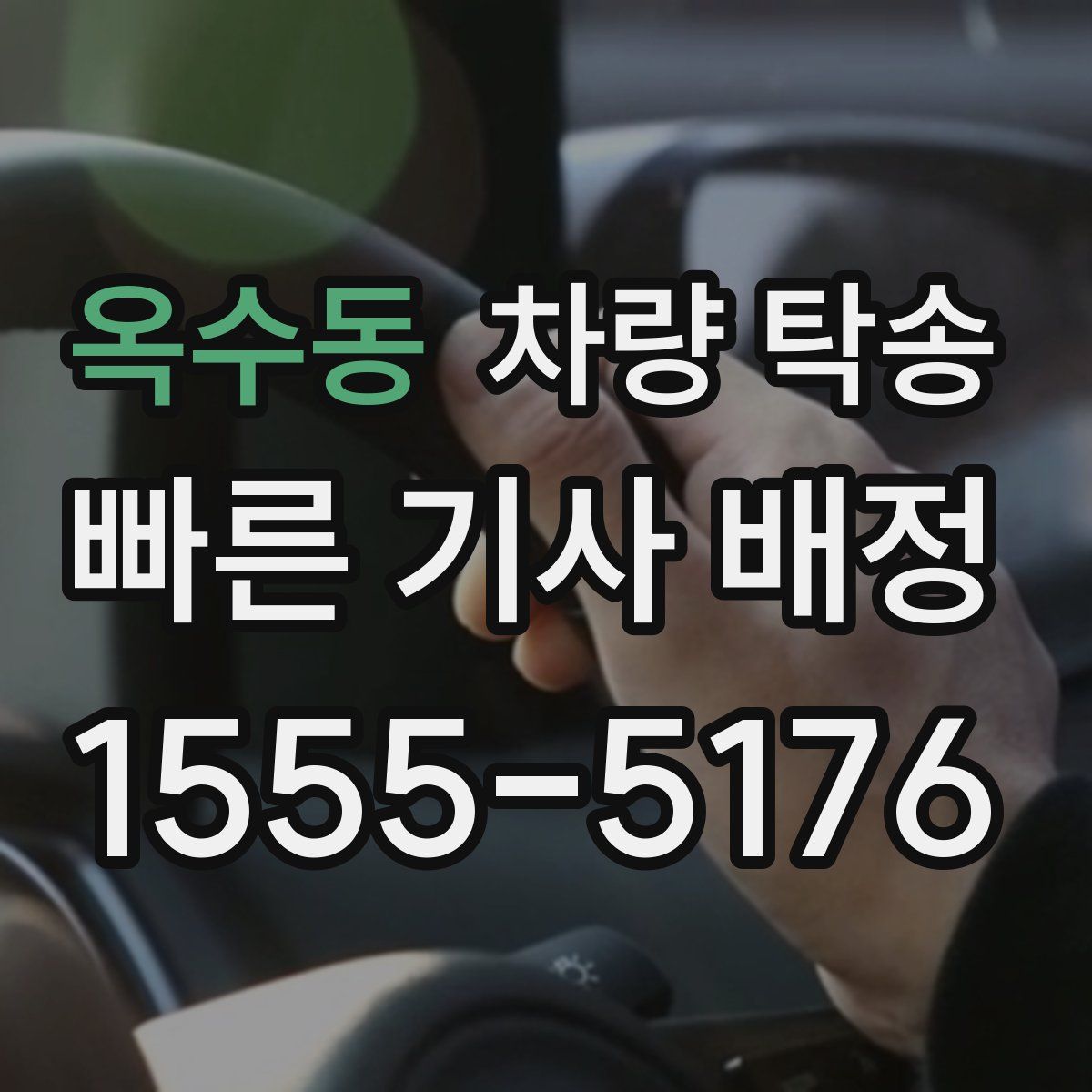 옥수동 차량 탁송