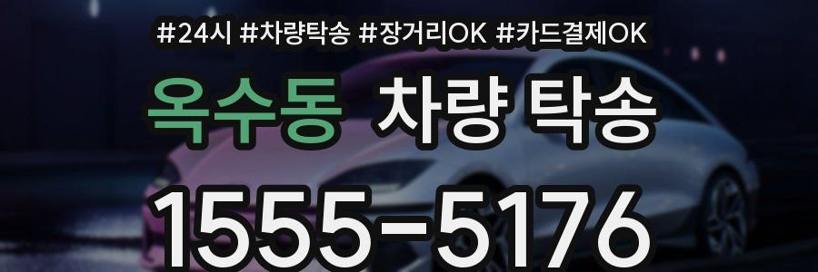 옥수동 차량 탁송