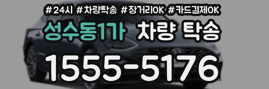 성수동1가 차량 탁송