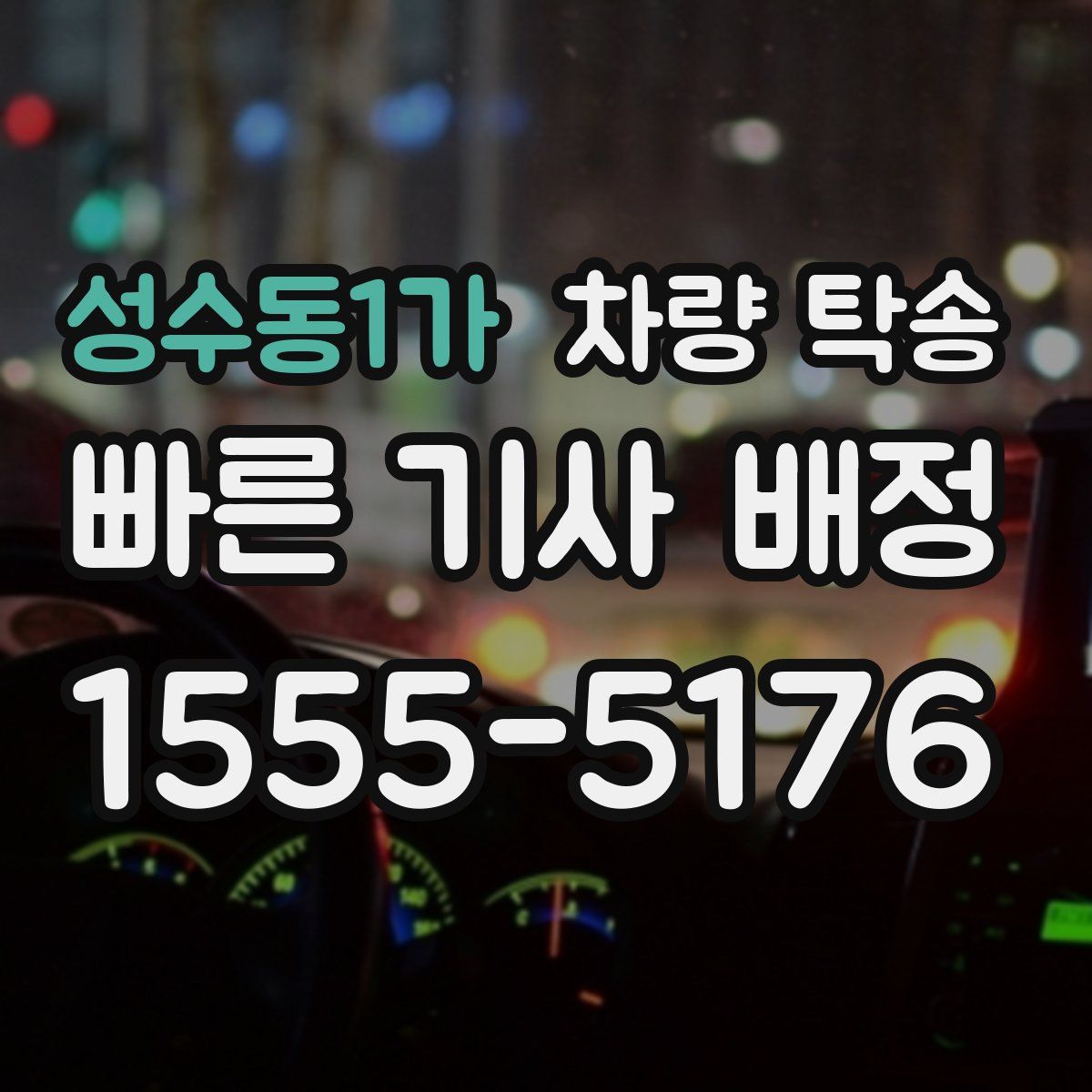 성수동1가 차량 탁송