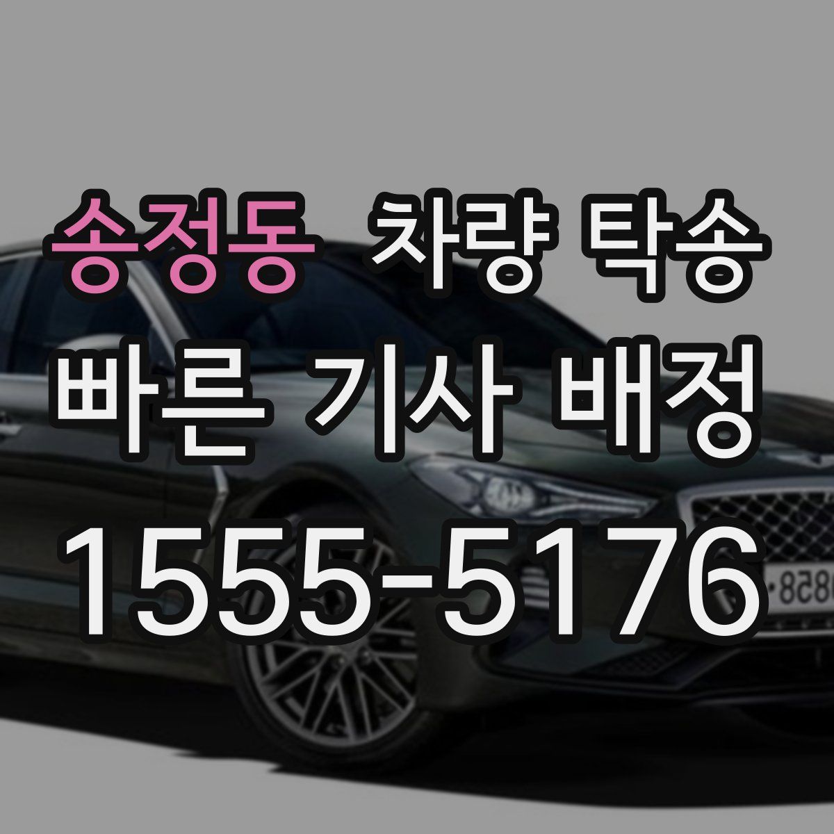 송정동 차량 탁송