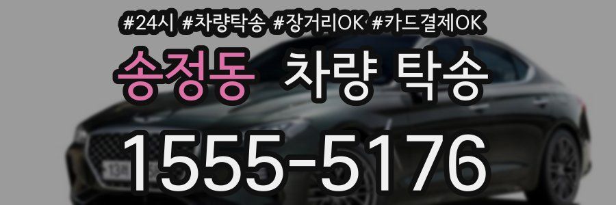 송정동 차량 탁송