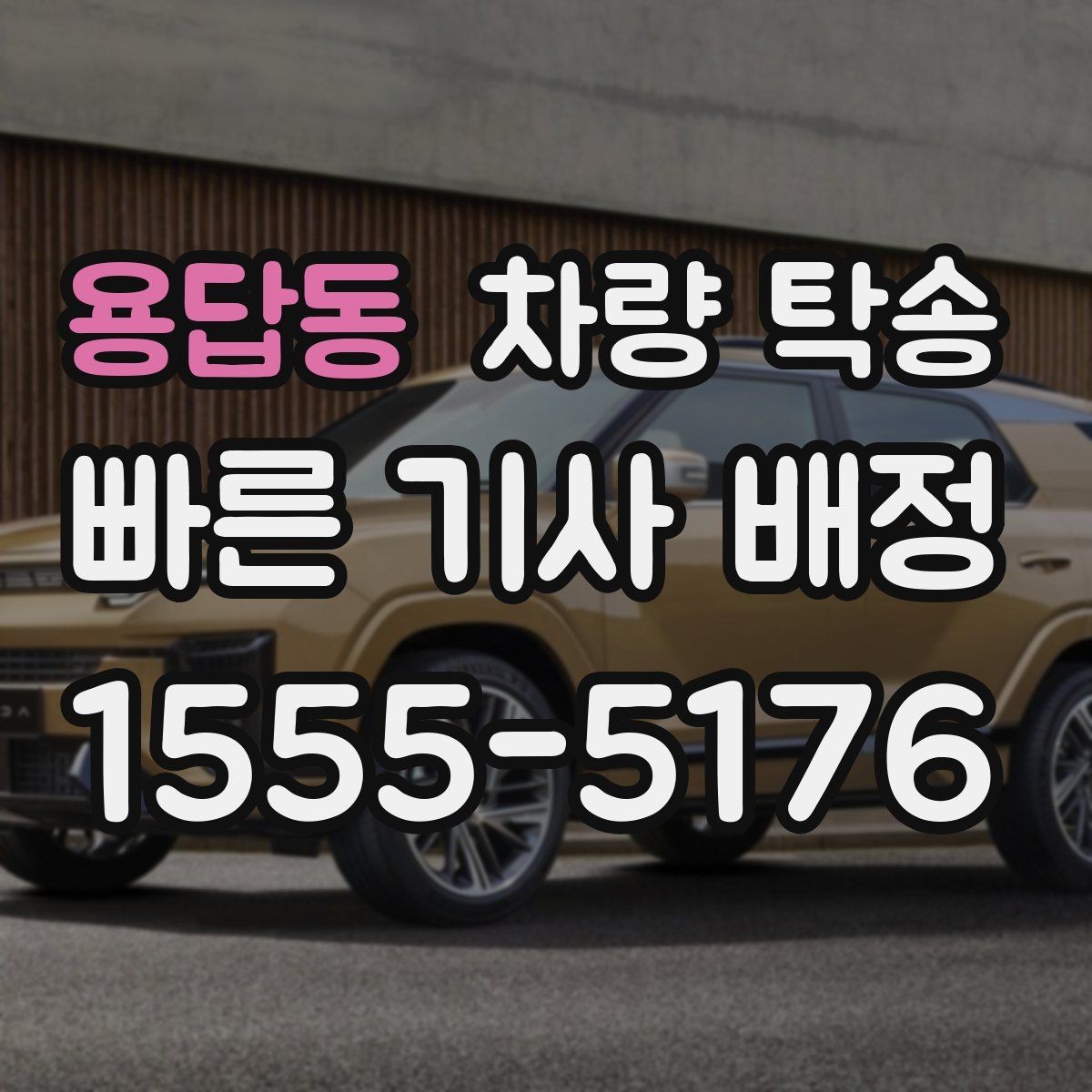 용답동 차량 탁송 기계식 주차장 이용이 필요한 경우 준비