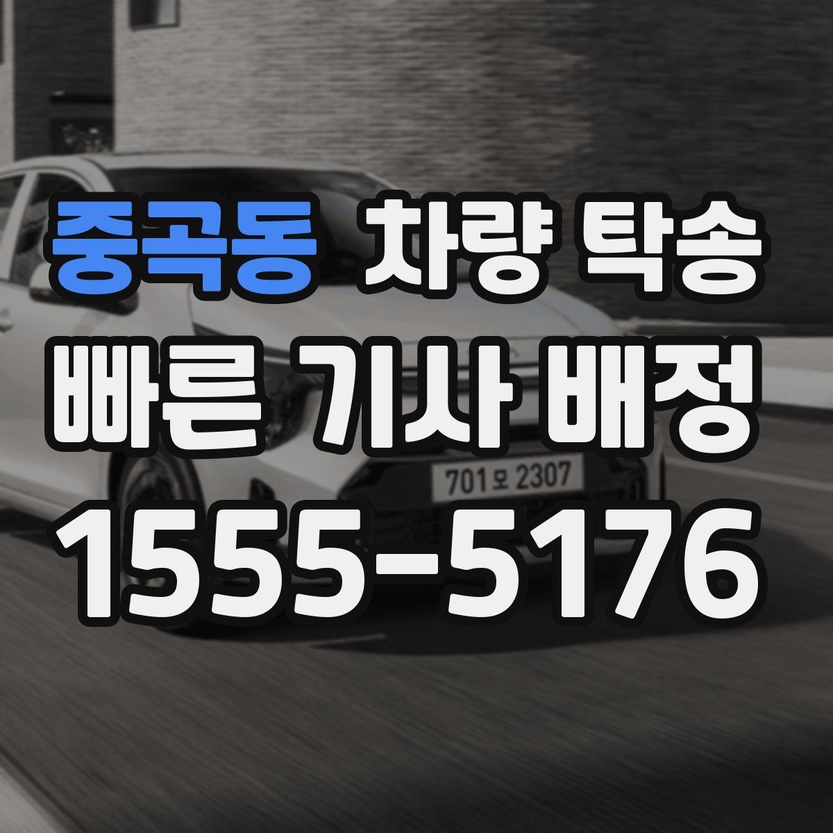 중곡동 차량 탁송