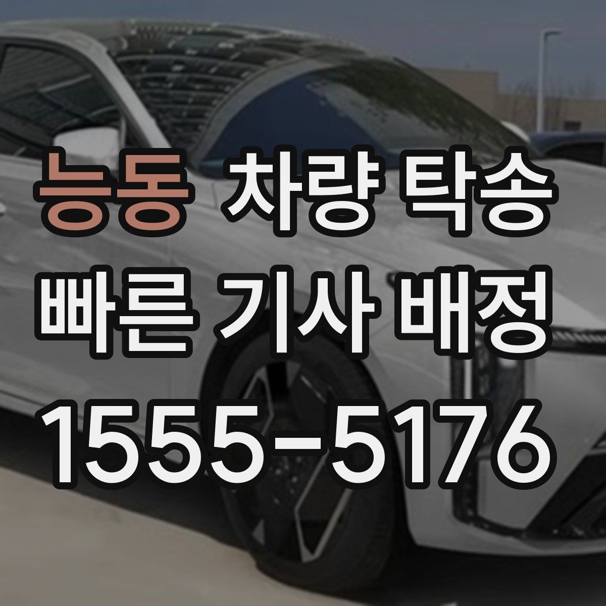 능동 차량 탁송 기사 배정 기준이 궁금할 때