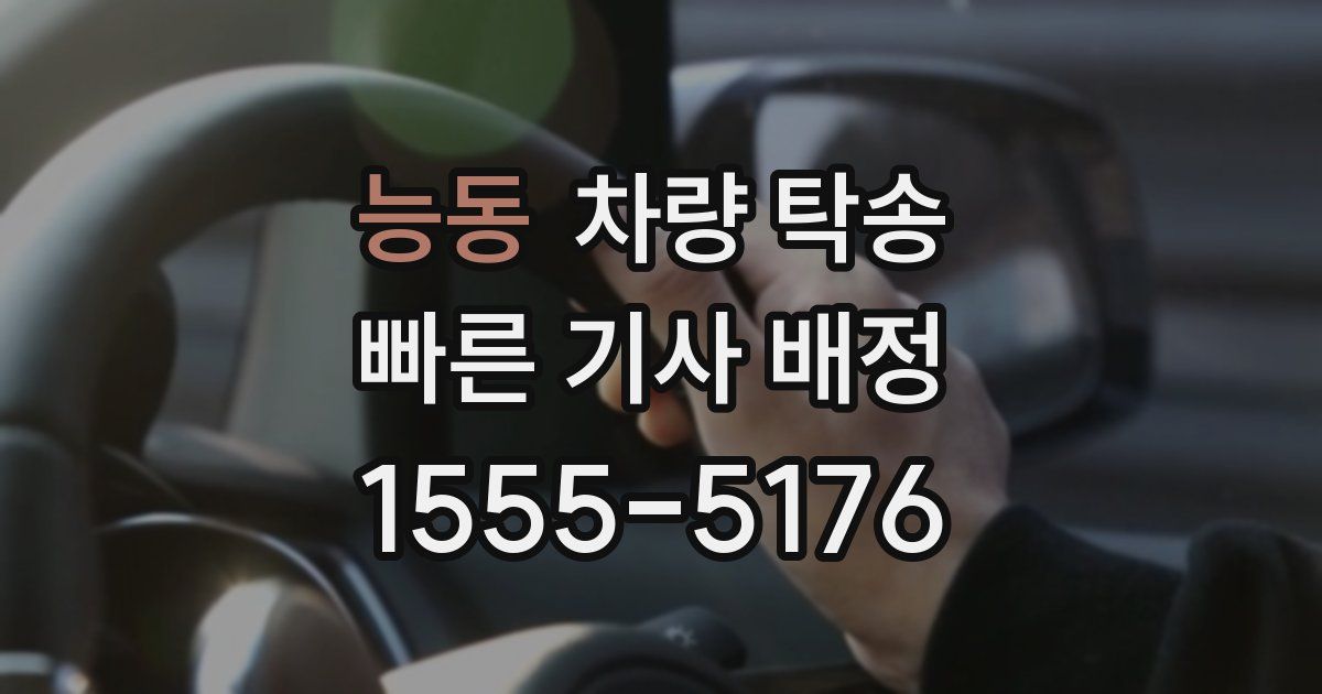 능동 차량 탁송