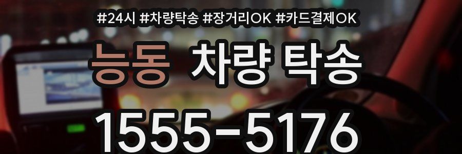 능동 차량 탁송