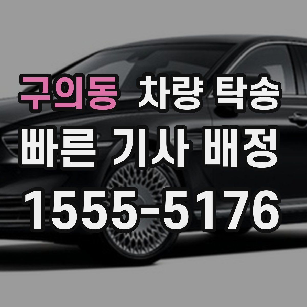 구의동 차량 탁송 톨게이트 비용 정산은 어떻게 진행될까