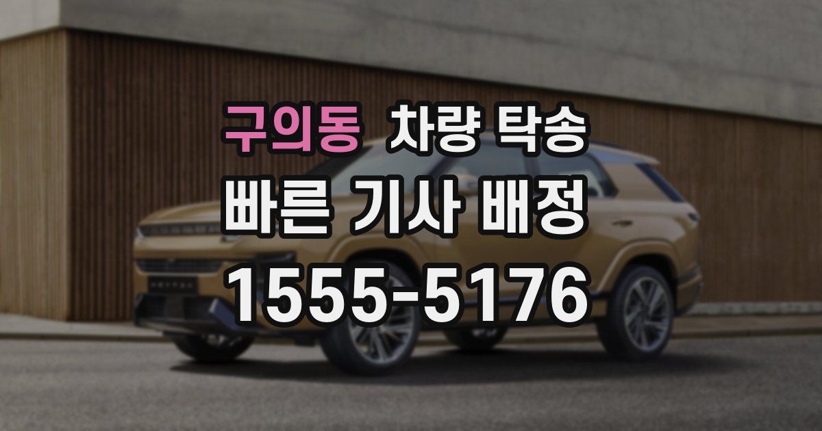 구의동 차량 탁송