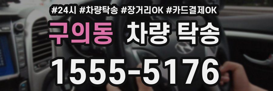 구의동 차량 탁송