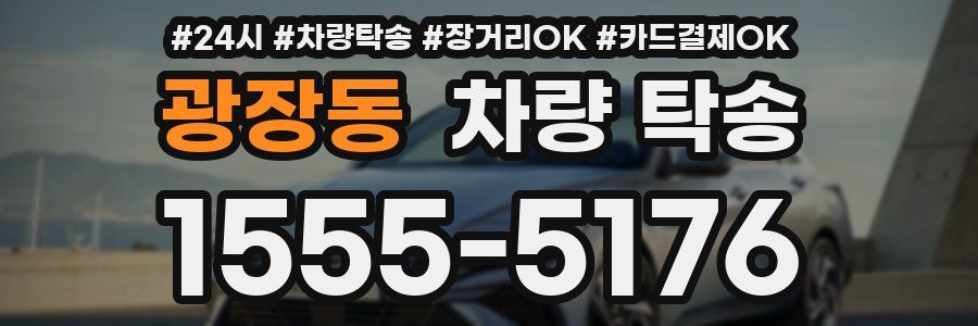 광장동 차량 탁송