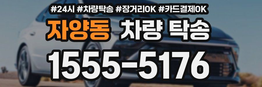 자양동 차량 탁송