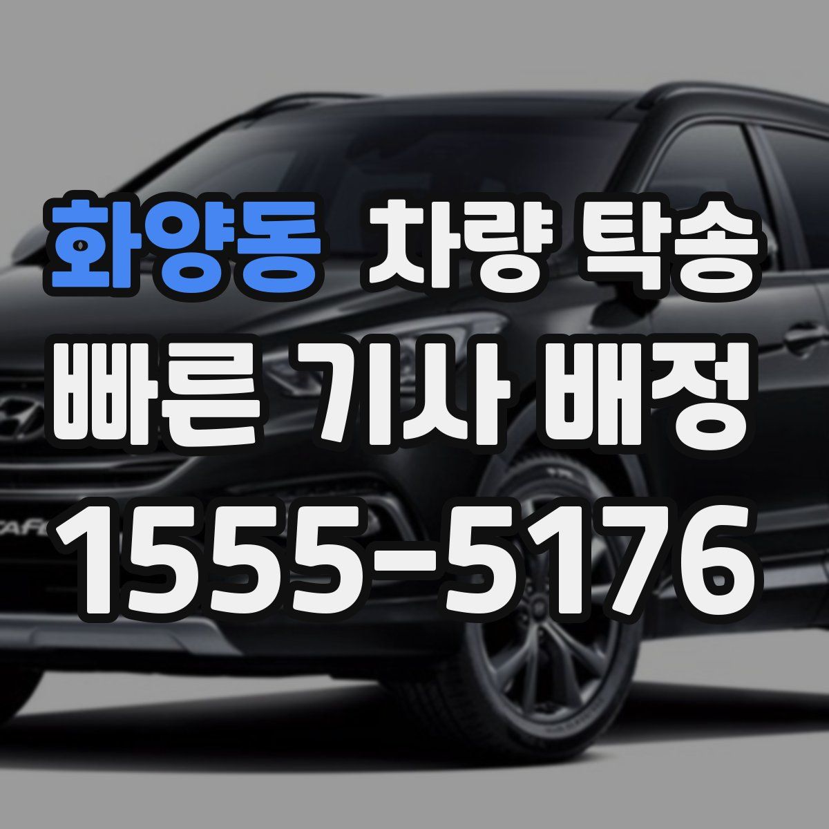 화양동 차량 탁송