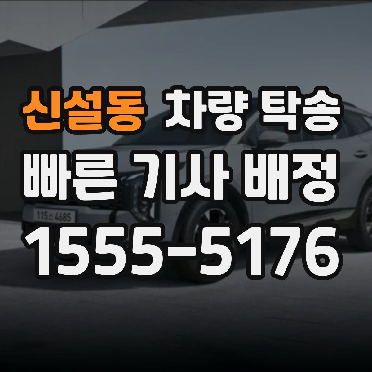 신설동 차량 탁송