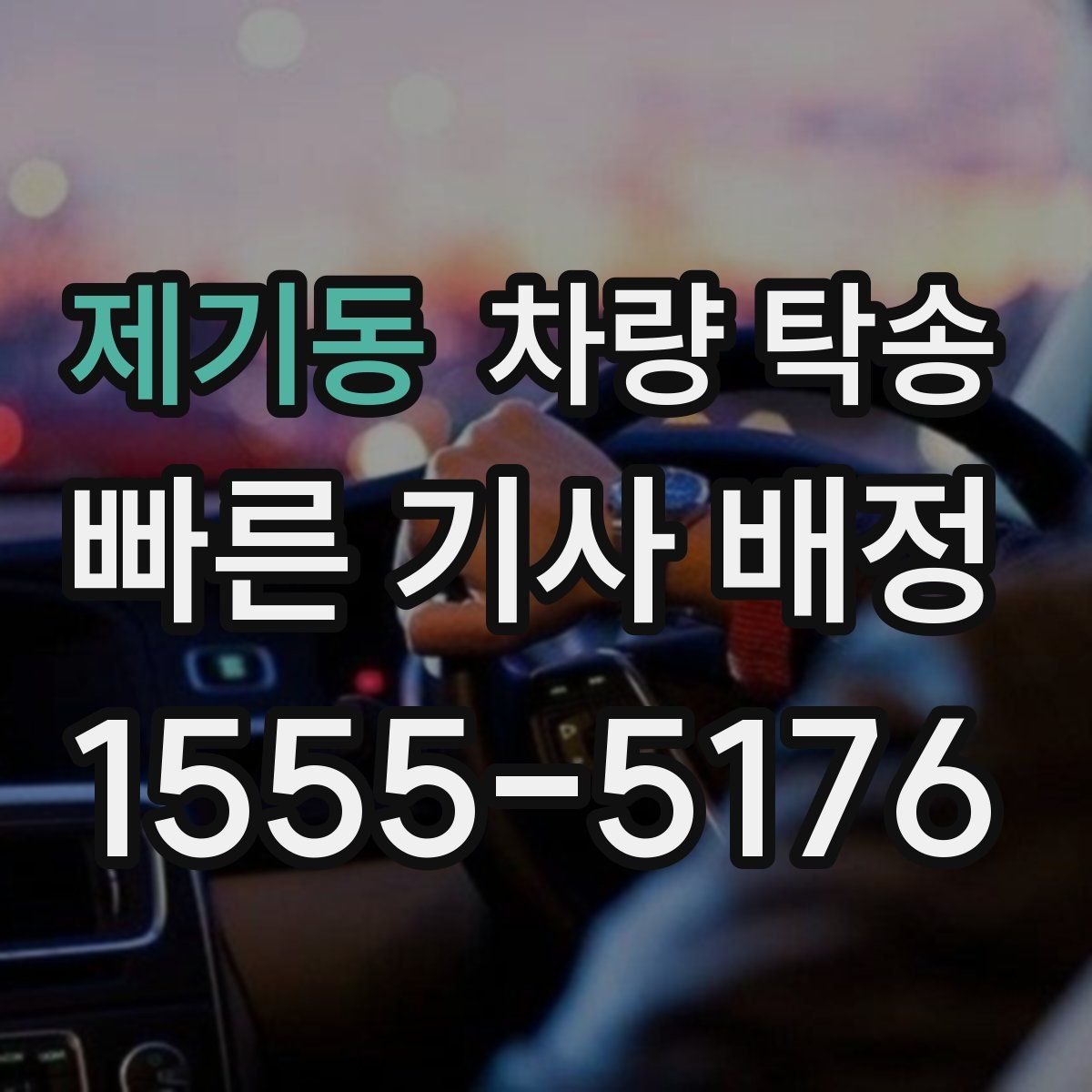 제기동 차량 탁송