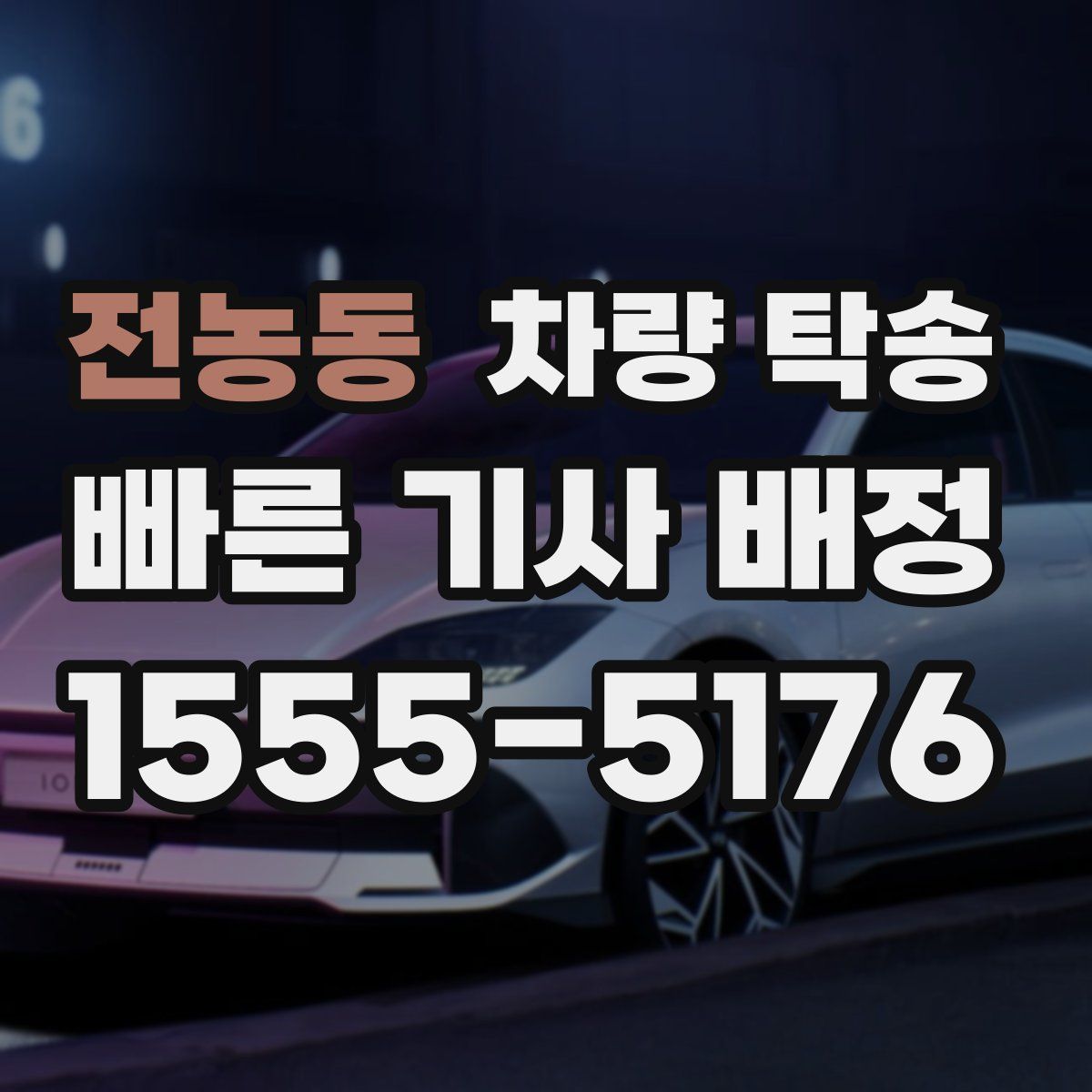 전농동 차량 탁송