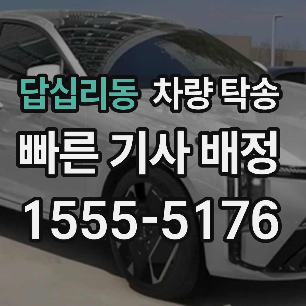 답십리동 차량 탁송 톨게이트 비용 정산은 어떻게 진행될까