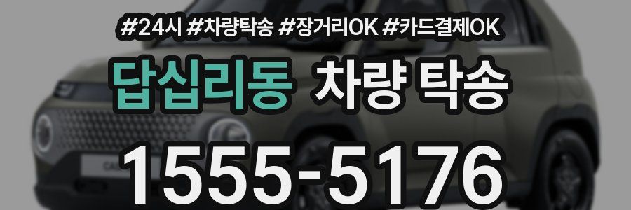 답십리동 차량 탁송