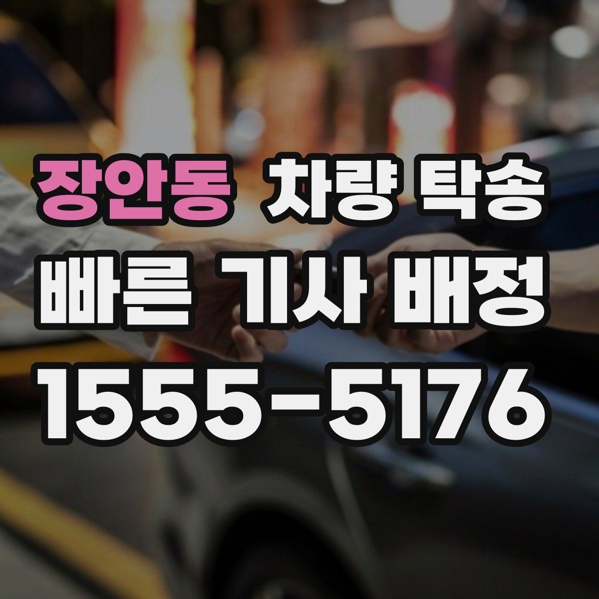 장안동 차량 탁송 렌터카 반납·인수 일정이 촉박할 때