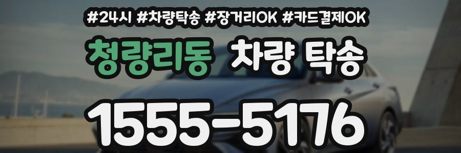 청량리동 차량 탁송