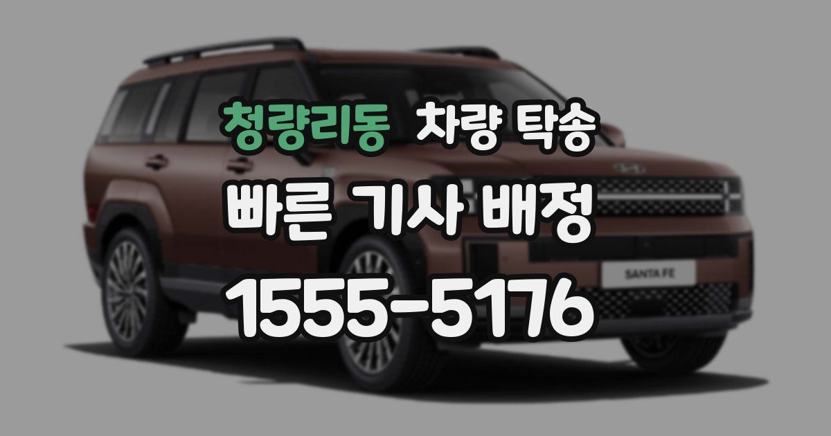 청량리동 차량 탁송