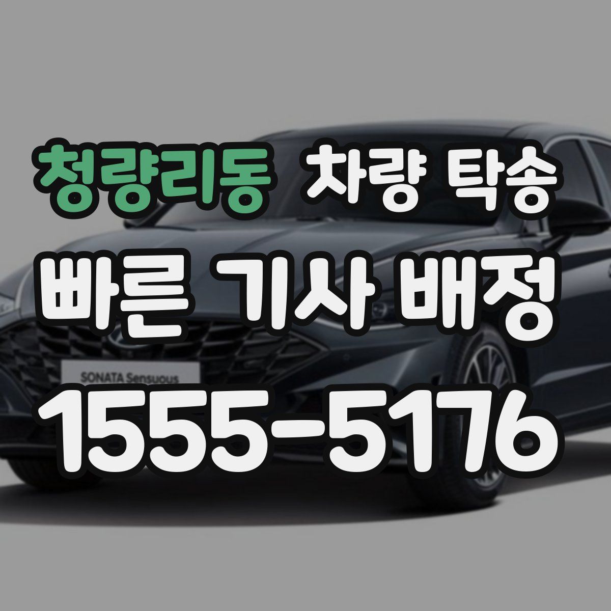 청량리동 차량 탁송