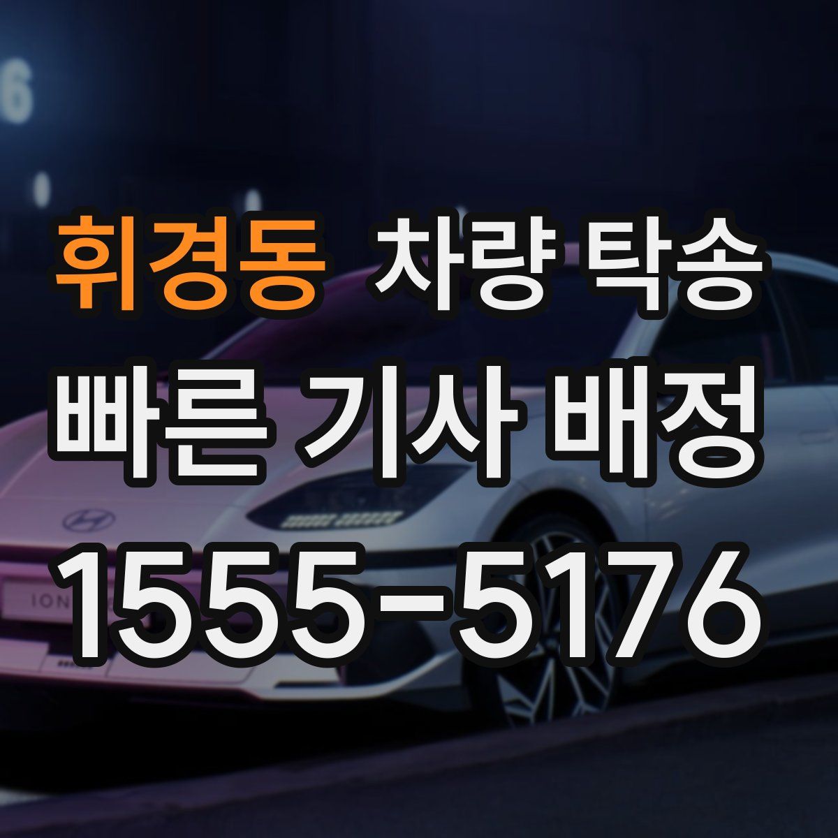 휘경동 차량 탁송