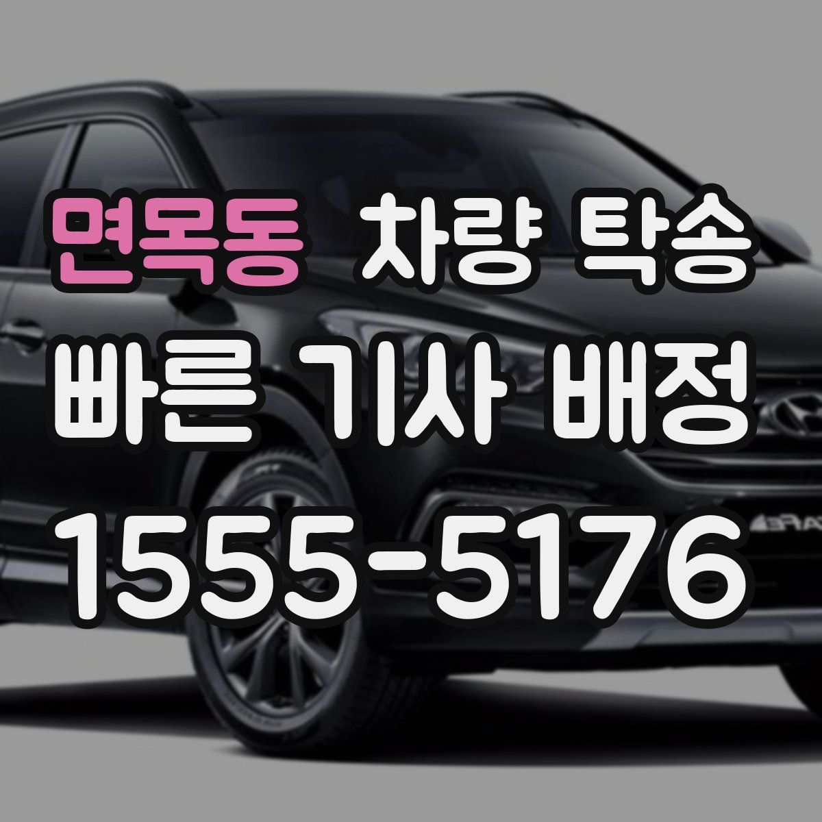 면목동 차량 탁송