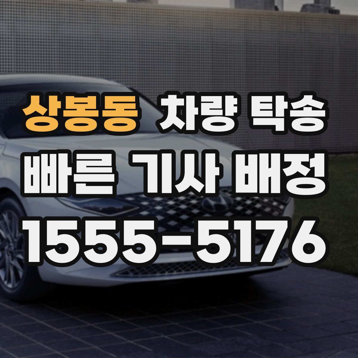 상봉동 차량 탁송