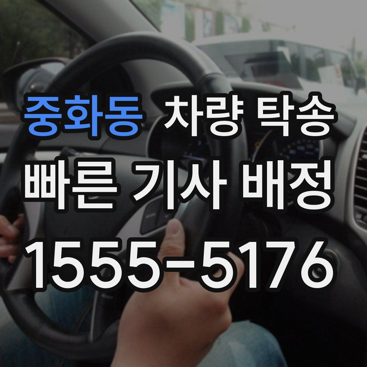 중화동 차량 탁송