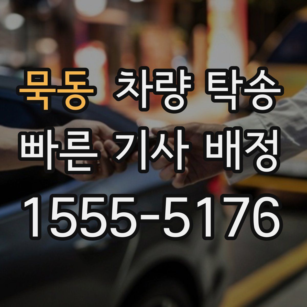 묵동 차량 탁송