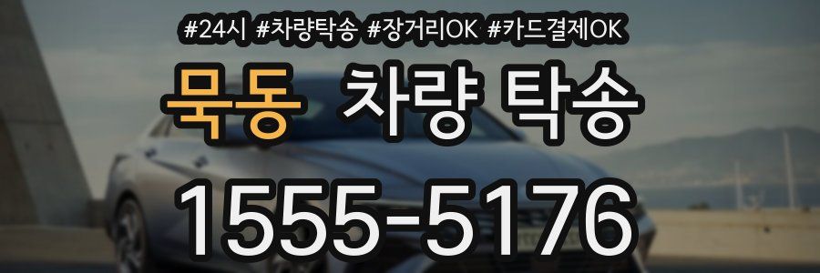 묵동 차량 탁송