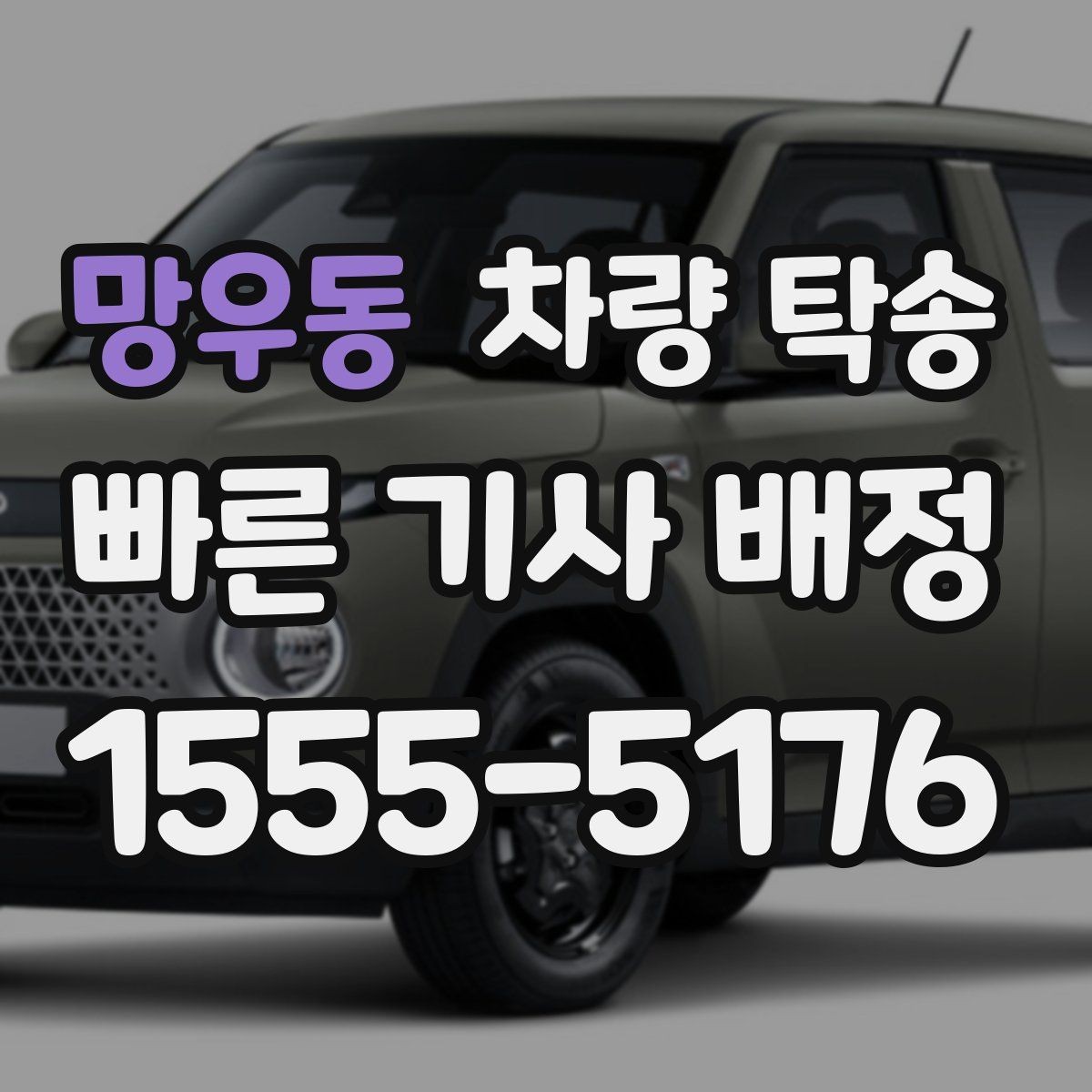 망우동 차량 탁송 수입차 탁송 시 준비할 것