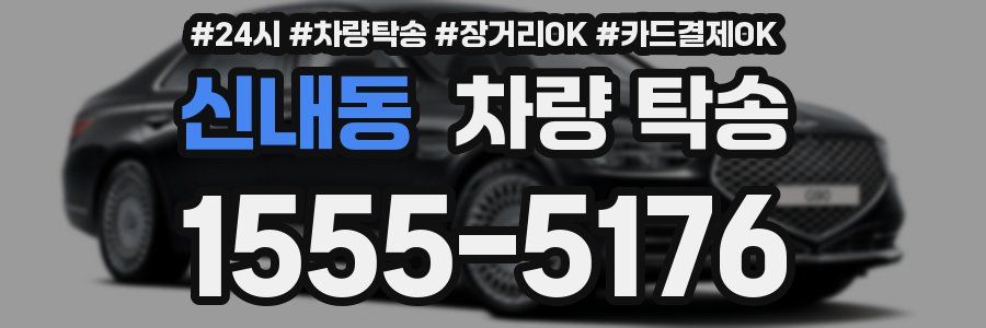 신내동 차량 탁송