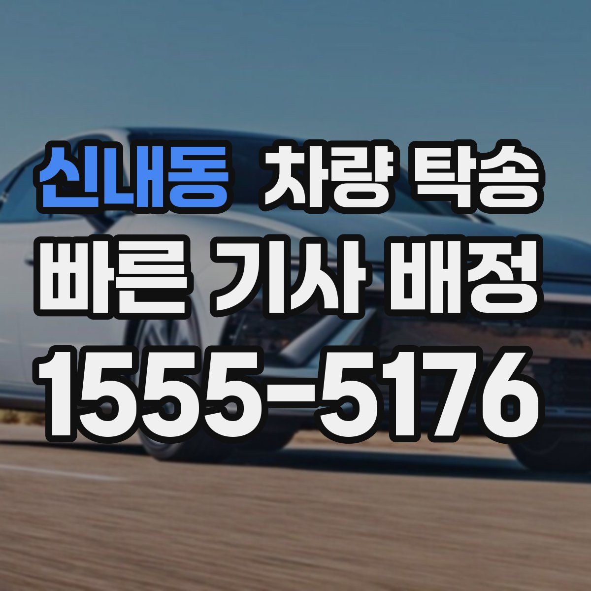 신내동 차량 탁송