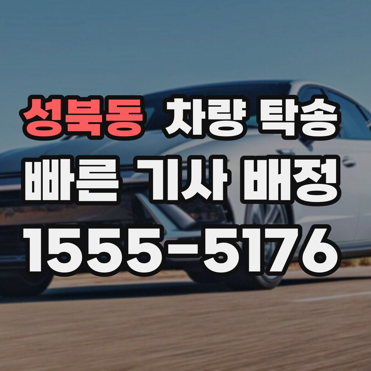 성북동 차량 탁송