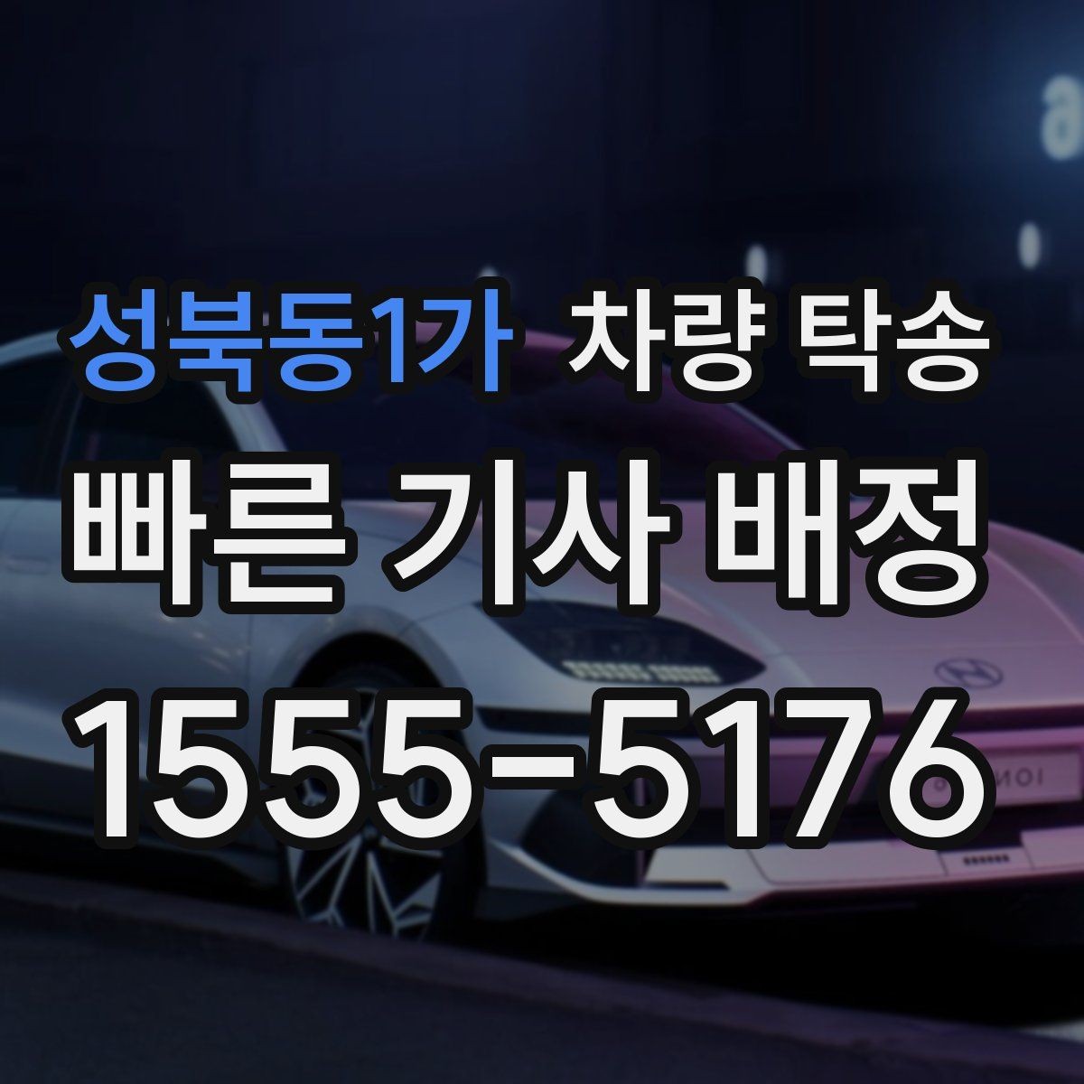 성북동1가 차량 탁송 예약부터 인계까지 흐름을 쉽게 정리