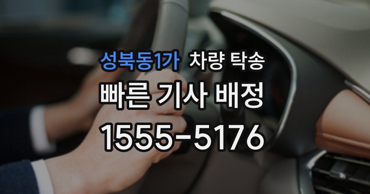 성북동1가 차량 탁송